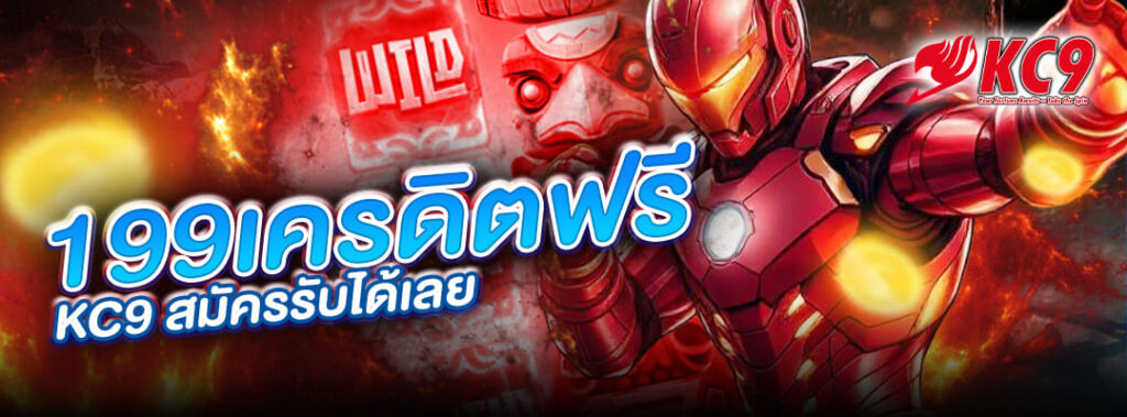199เครดิตฟรี kc9