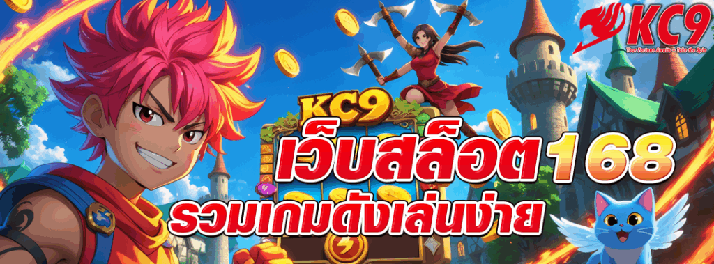 เว็บ สล็อต 168