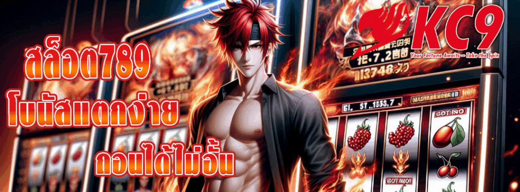 สล็อต789