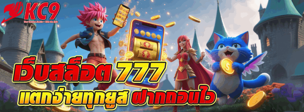 เว็บ สล็อต777