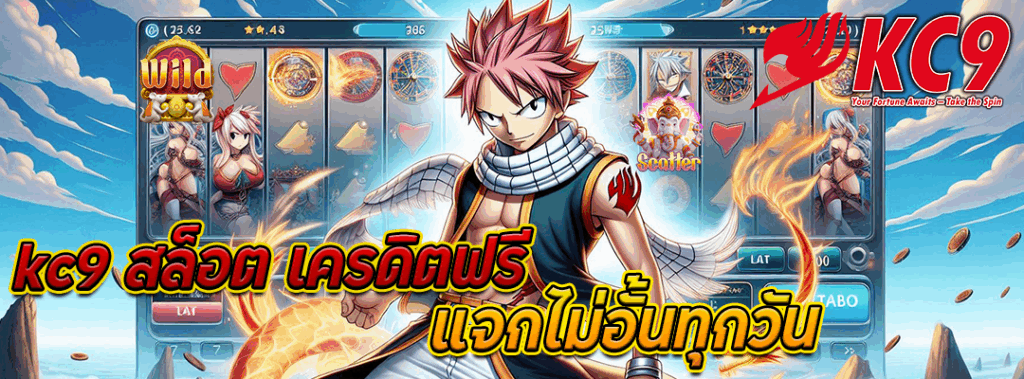 kc9 สล็อต เครดิตฟรี