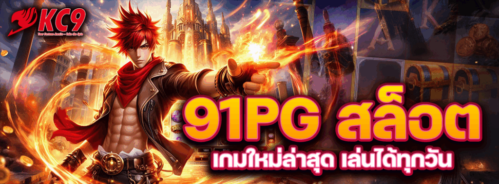 91pg สล็อต