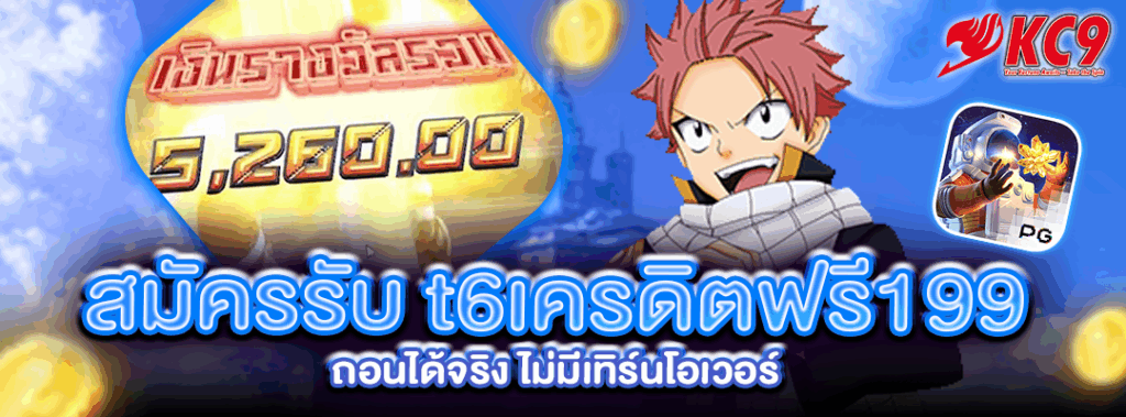 t6เครดิตฟรี199