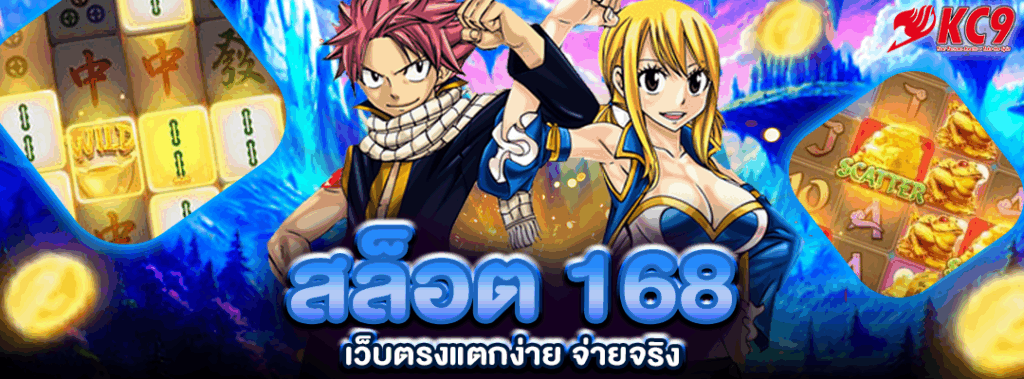 สล็อต 168