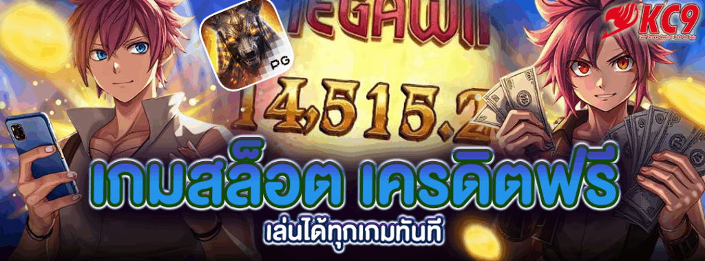 เกมสล็อต เครดิตฟรี