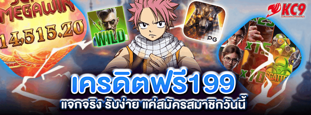 เครดิตฟรี199
