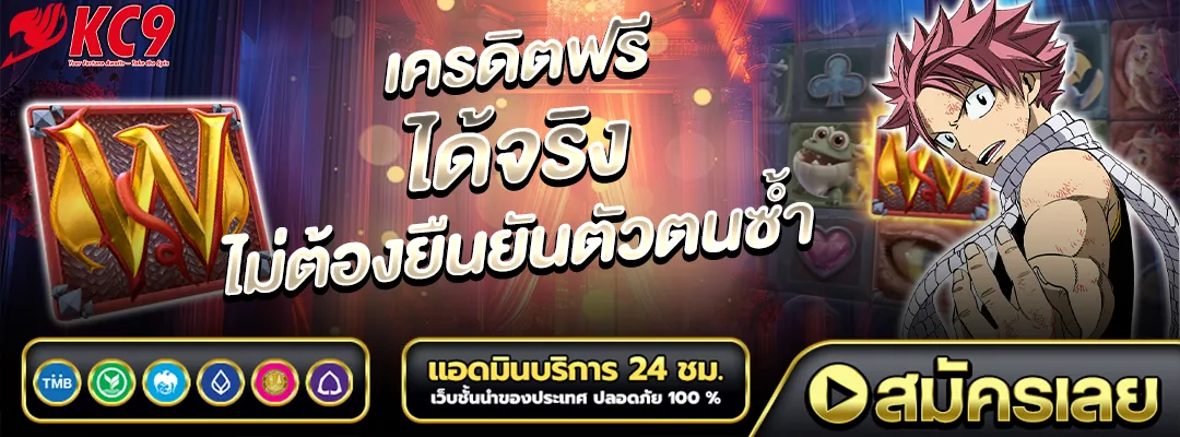 เครดิตฟรี ได้จริง
