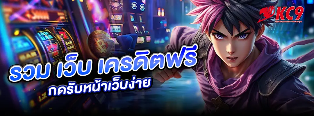 รวม เว็บ เครดิตฟรี