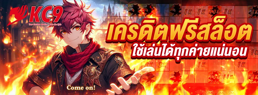 เครดิตฟรี สล็อต
